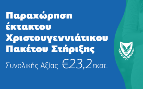  Έκτακτο Χριστουγεννιάτικο Δώρο 2024