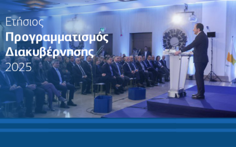 Κύπρος στο Επίκεντρο – Ετήσιος Προγραμματισμός Διακυβέρνησης 2025
