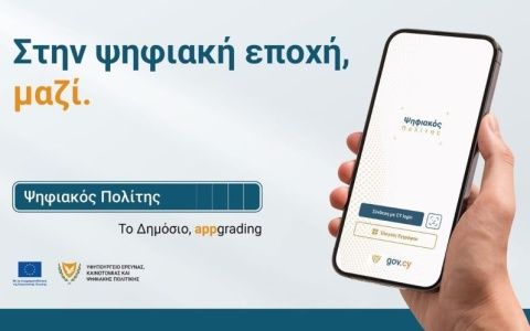 Κύπρος και Ελλάδα Μαζί στην Ψηφιακή Εποχή