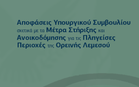Μέτρα Στήριξης και Ανοικοδόμησης για τις Πληγείσες Περιοχές
