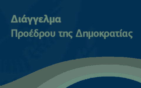 Διάγγελμα του Προέδρου της Δημοκρατίας κ. Νίκου Χριστοδουλίδη 