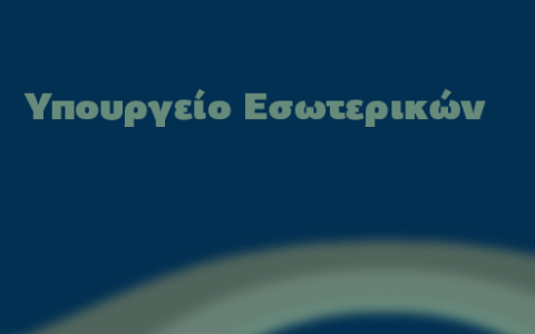Μέτρα Υπουργείου Εσωτερικών