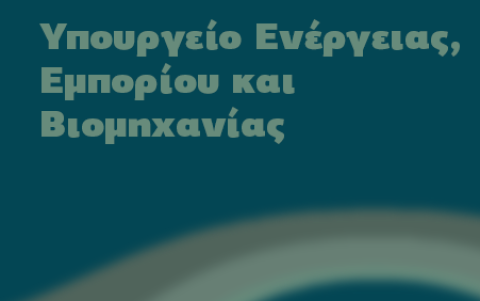 Μέτρα Υπουργείου Ενέργειας, Εμπορίου και Βιομηχανίας