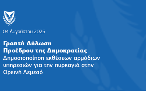 Γραπτή δήλωση του Προέδρου της Δημοκρατίας 
