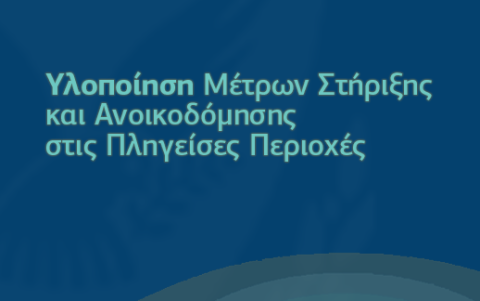 Η Πρόοδος Υλοποίησης των Μέτρων Στήριξης και Ανοικοδόμησης των Πυρόπληκτων Περιοχών στην Ορεινή Λεμεσό