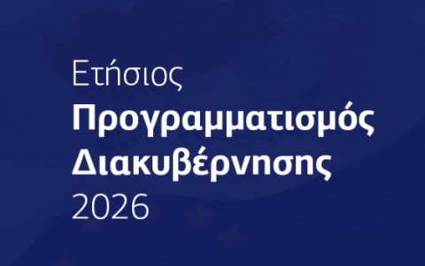 «Κύπρος στο Επίκεντρο – Ανοιχτή στον Κόσμο»: Παρουσιάστηκε ο Ετήσιος Προγραμματισμός Διακυβέρνησης 2026