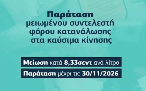 Παρατείνεται έως τις 30 Νοεμβρίου 2026 η μείωση του φόρου κατανάλωσης στα καύσιμα κίνησης