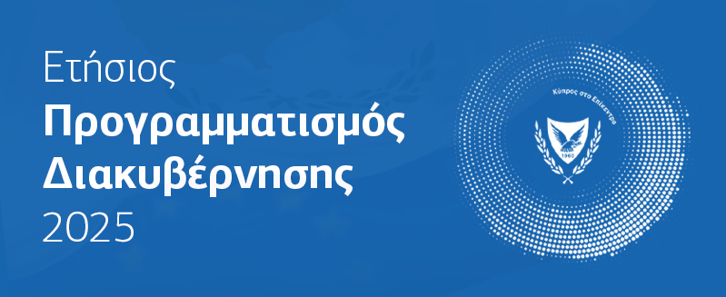 Ετήσιος Προγραμματισμός Διακυβέρνησης 2025